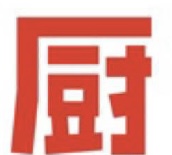 下厨房～去广告