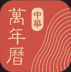 中华万年历-日历万年历天气工具