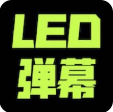 LED弹幕